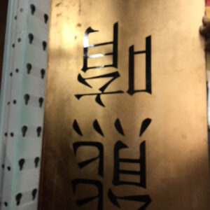 Asian Gold Leaf Banners - Prop For Hire
